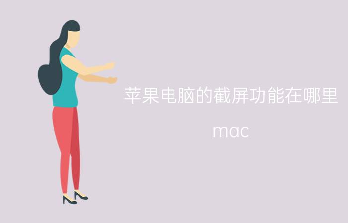 苹果电脑的截屏功能在哪里 mac pro在win系统截图快捷键？